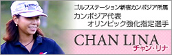 G.S.S.C.所属 オリンピックカンボジア強化選手 CHAN LINA（チャン・リナ）