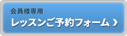会員の方＆初回体験希望の方　レッスン予約フォーム