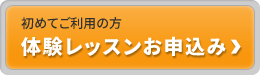 会員の方＆初回体験希望の方　レッスン予約フォーム