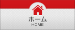 ホーム