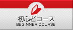 初心者コース