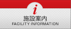 施設案内