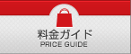 料金ガイド