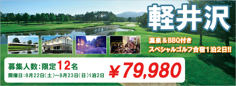 夏を満喫！軽井沢スペシャルゴルフ合宿！