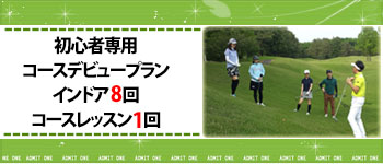 初心者コース