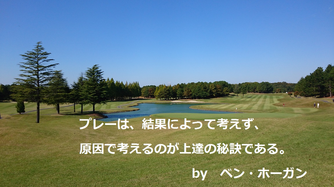 ゴルフ名言集｜ゴルフ上達ブログ