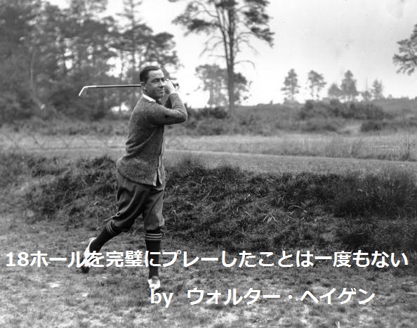 ゴルフ名言集｜ゴルフ上達ブログ