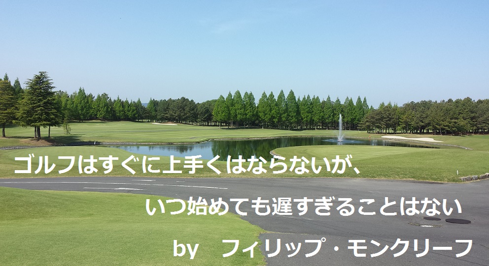ゴルフ名言集｜ゴルフ上達ブログ