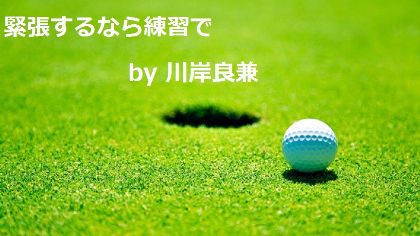 川岸良兼プロゴルファー|ゴルフ名言集