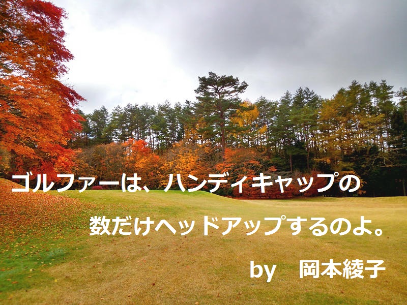 ゴルフ名言集｜岡本綾子