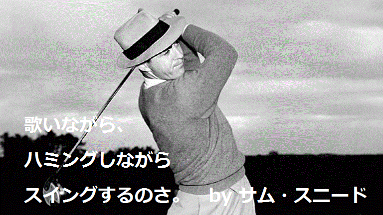 サム・スニード｜ゴルフ名言