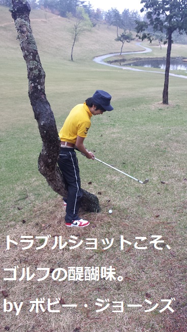 トラブルショット｜ゴルフ名言集