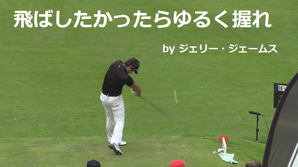ジェリー・ジェームス|ゴルフ名言集