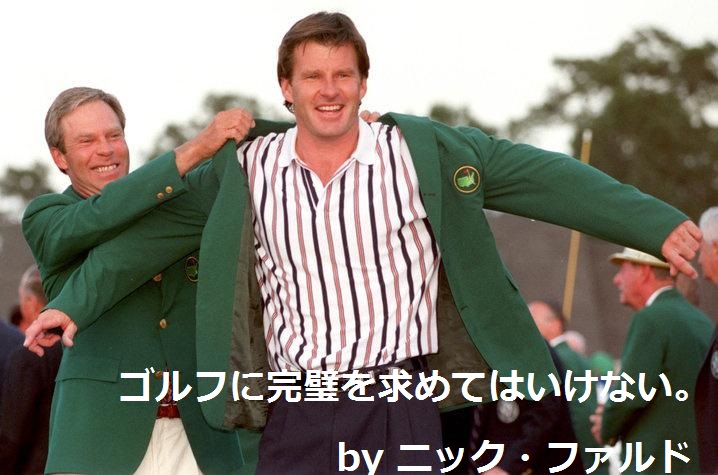 ニック・ファルド｜ゴルフ名言集