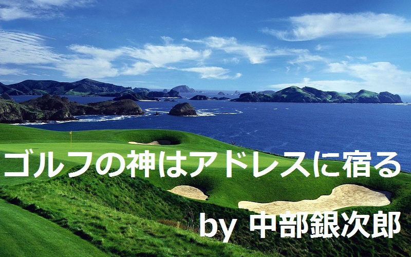 中部銀次郎|ゴルフ名言格言