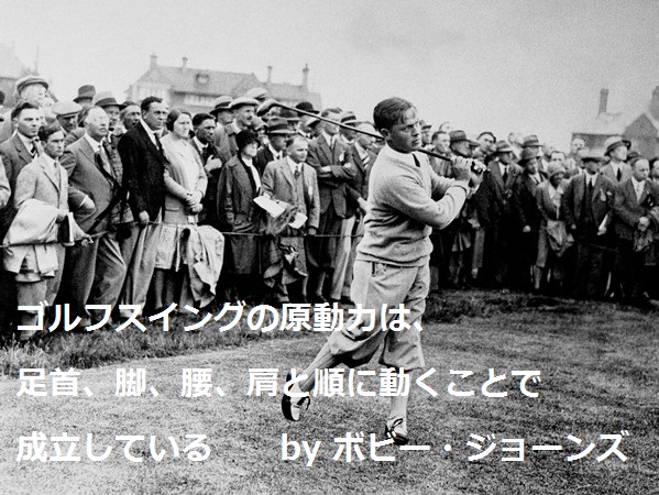 ボビー・ジョーンズ｜ゴルフ名言集