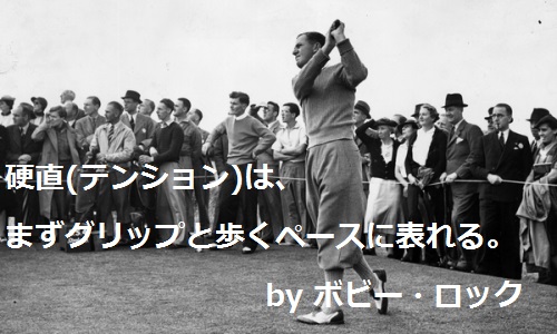 ボビー・ロック｜ゴルフ名言集