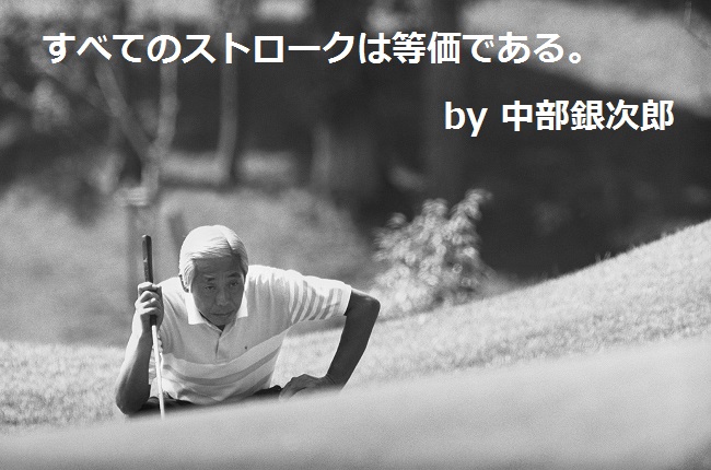 中部銀次郎のゴルフ名言
