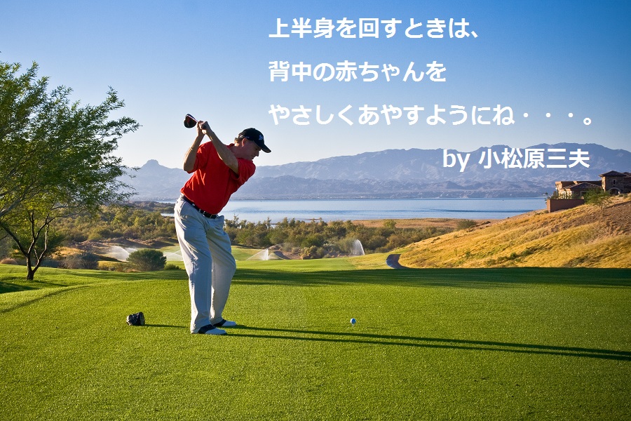 小松原三夫｜ゴルフ名言