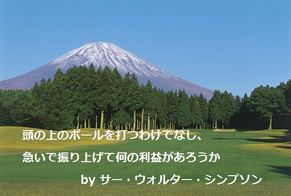 ゴルフ名言集|サー・ウォルター・シンプソン
