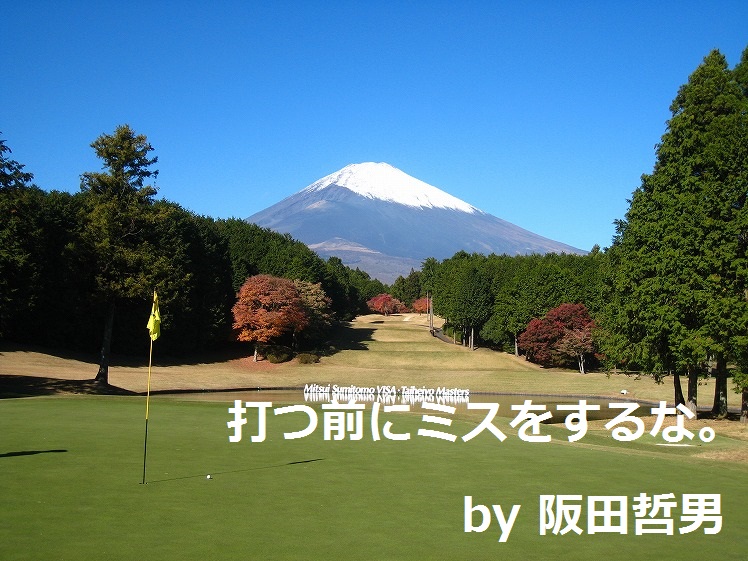 阪田哲男｜ゴルフ名言集