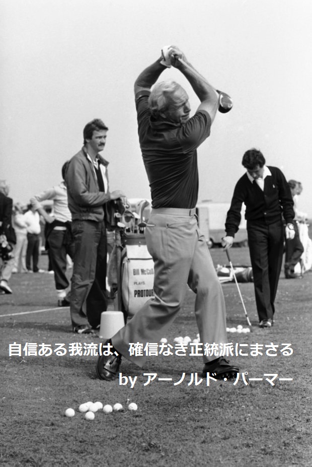 アーノルドパーマー｜ゴルフ名言集