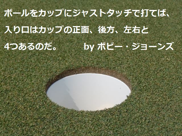 カップの入り口｜ゴルフ名言集