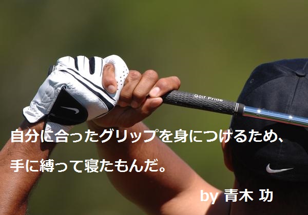 グリップ握り方｜ゴルフ名言集