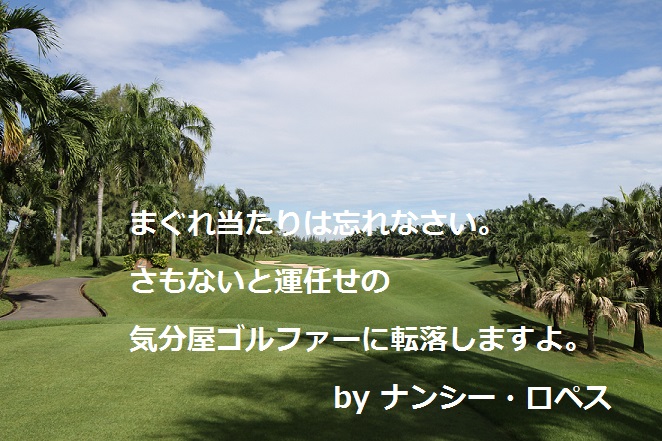 ナンシー・ロペス｜ゴルフ名言集