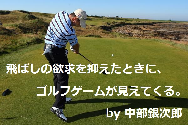 中部銀次郎｜ゴルフ名言集｜格言