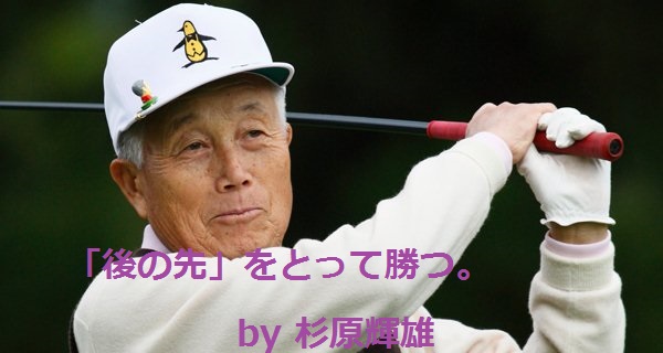 杉原輝雄｜ゴルフ名言集