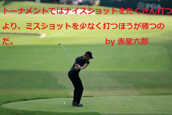 赤川六郎｜ゴルフ名言集