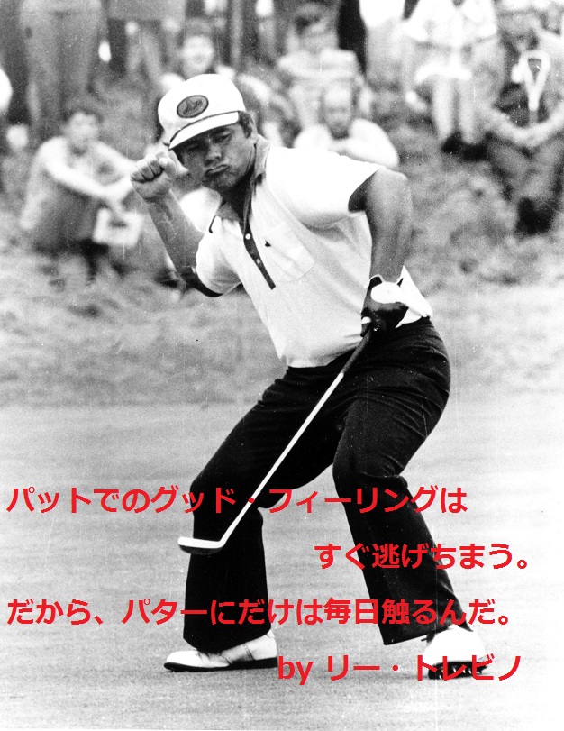 トレビノ｜ゴルフ名言集