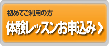 会員の方＆初回体験希望の方　レッスン予約フォーム