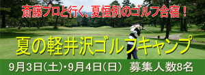 夏の軽井沢ゴルフ合宿