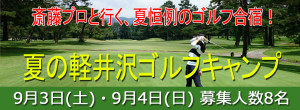 夏の軽井沢ゴルフ合宿