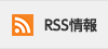 RSS情報