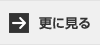 更に見る