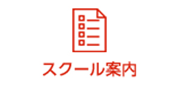 スクール案内