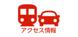 アクセス情報