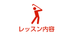 レッスン内容