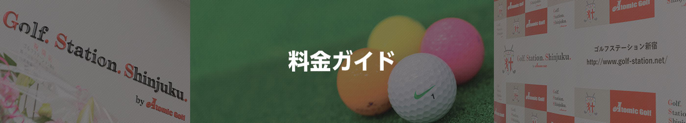 料金ガイド