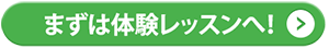 まずは体験レッスンへ！