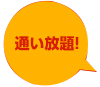 通い放題！