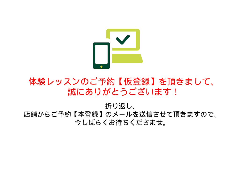 体験仮予約完了